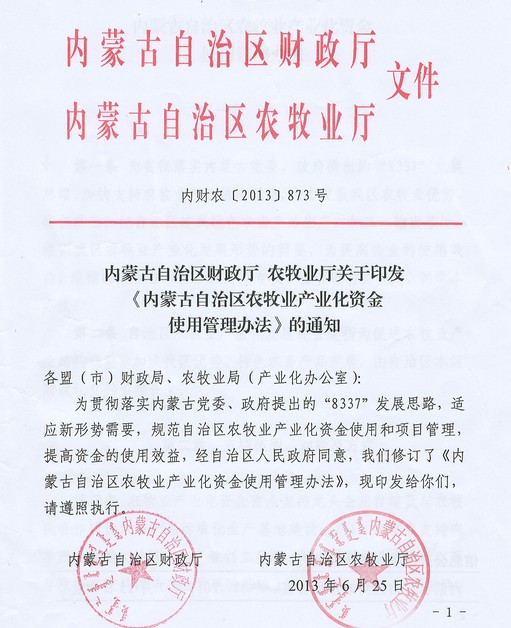 內蒙古自治區財政廳 農牧業(yè)廳關(guān)于印發(fā)《內蒙古自治區農牧業(yè)產(chǎn)業(yè)化資金使用管理辦法》的通知