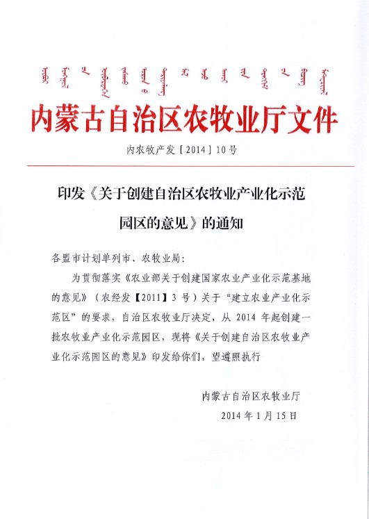 印發(fā)《關(guān)于創(chuàng  )建自治區農牧業(yè)產(chǎn)業(yè)化示范園區的意見(jiàn)》的通知