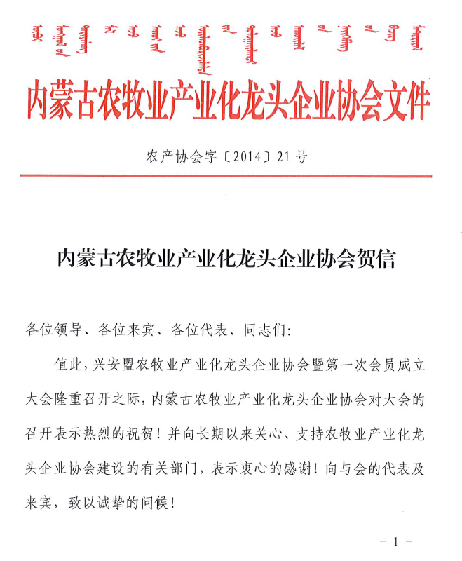 內蒙古農牧業(yè)產(chǎn)業(yè)化龍頭企業(yè)協(xié)會(huì )賀信