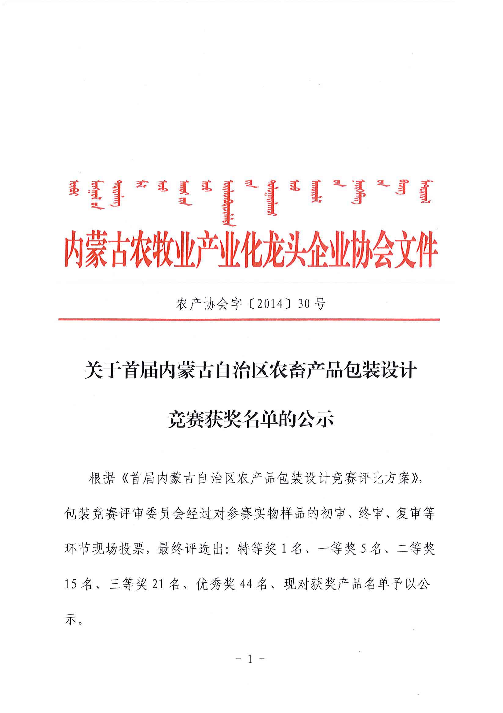 關(guān)于首屆內蒙古自治區農畜產(chǎn)品包裝設計競賽獲獎名單的公示