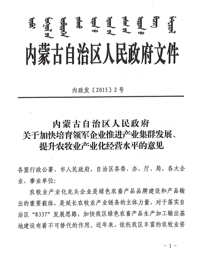 內(nèi)政發(fā)【2015】2號內(nèi)蒙古自治區(qū)人民政府關(guān)于加快培育領(lǐng)軍企業(yè)推進產(chǎn)業(yè)集群發(fā)展、提升農(nóng)牧業(yè)產(chǎn)業(yè)化經(jīng)營水平的意見