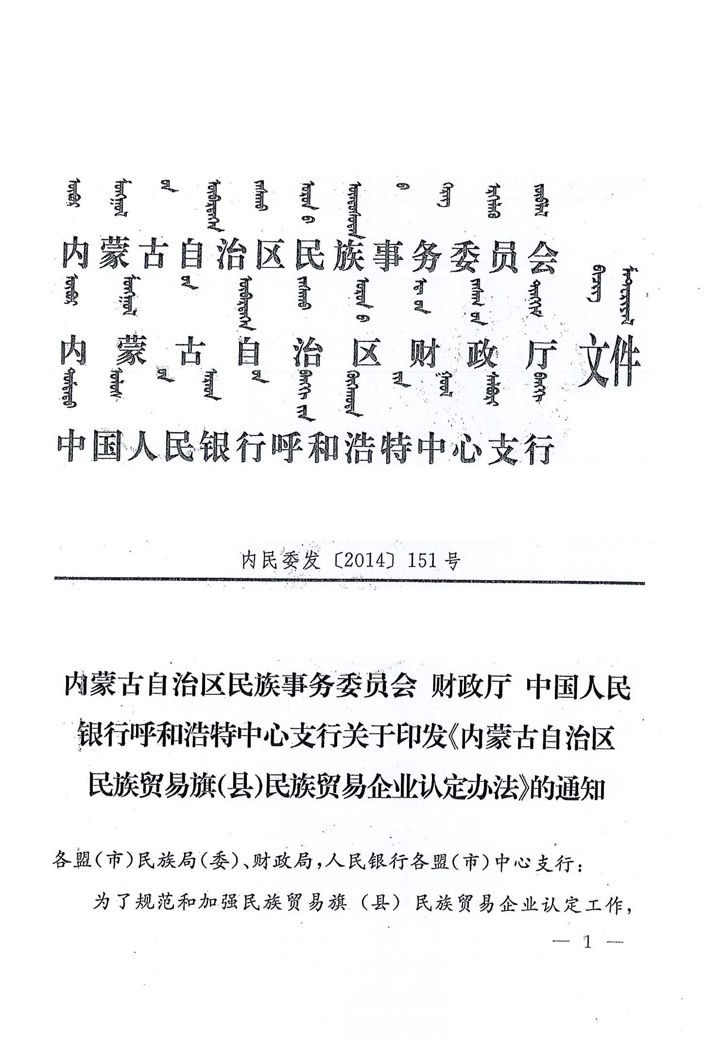 內(nèi)民委發(fā)【2014】151號內(nèi)蒙古自治區(qū)民族事務(wù)委員會財(cái)政廳中國人民銀行呼和浩特中心支行關(guān)于印發(fā)《內(nèi)蒙古自治區(qū)民族貿(mào)易旗（縣）民貿(mào)企業(yè)認(rèn)定辦法》的通知