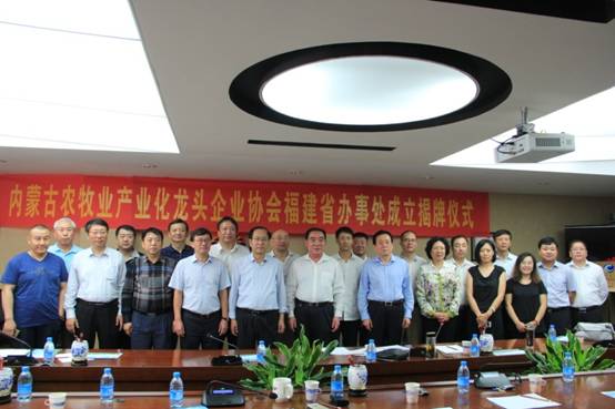 內蒙古農牧業(yè)產(chǎn)業(yè)化龍頭企業(yè)協(xié)會(huì )福建辦事處成立