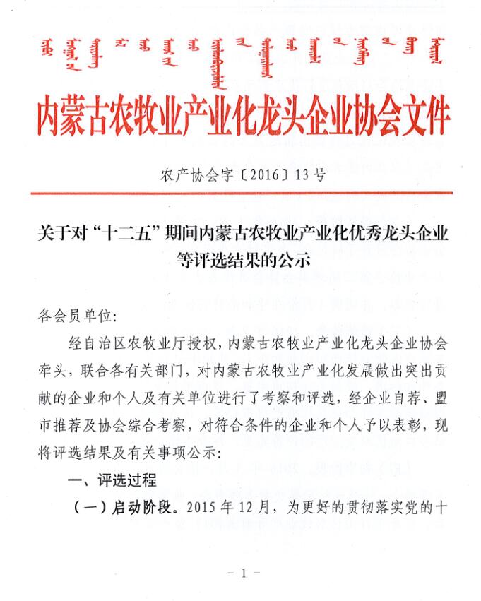 關(guān)于對“十二五”期間內蒙古農牧業(yè)產(chǎn)業(yè)化優(yōu)秀龍頭企業(yè)等評選結果的公示