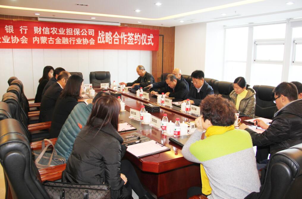 匯聚多方共識，共謀內(nèi)蒙古農(nóng)牧業(yè)產(chǎn)業(yè)新發(fā)展——四方銀企戰(zhàn)略合作洽談會召開