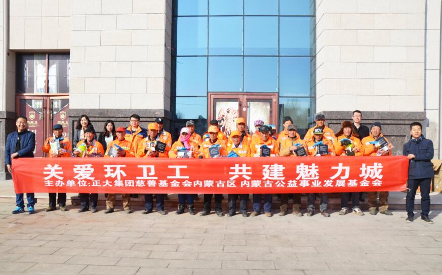 正大集團內蒙古區(qū)舉辦“關愛環(huán)衛(wèi)工 共建魅力城”活動