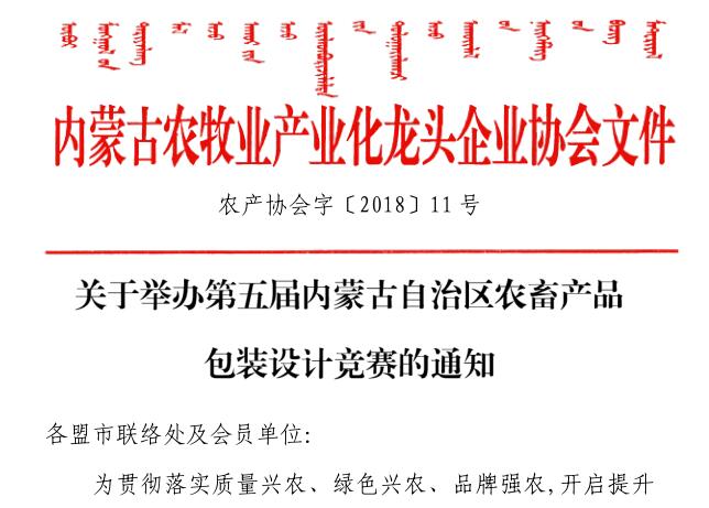關(guān)于舉辦第五屆內蒙古自治區農畜產(chǎn)品包裝設計競賽的通知