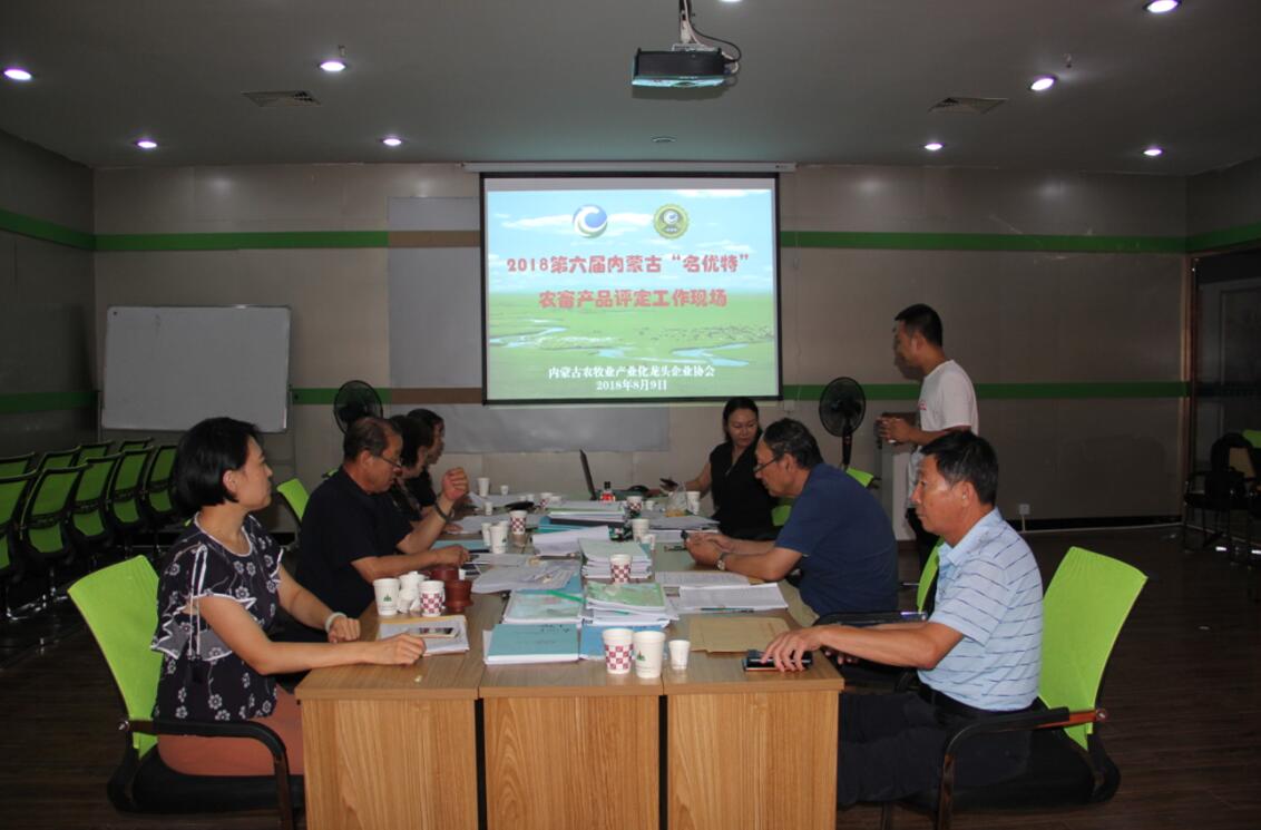 2018年第六屆內蒙古“名優(yōu)特”農畜產(chǎn)品評審工作隆重啟動(dòng)
