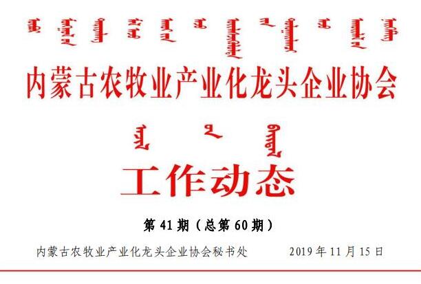 內蒙古農牧業(yè)產(chǎn)業(yè)化龍頭企業(yè)協(xié)會(huì )工作動(dòng)態(tài)第41期（總第60期)