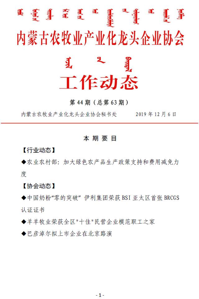 內蒙古農牧業(yè)產(chǎn)業(yè)化龍頭企業(yè)協(xié)會(huì )工作動(dòng)態(tài)第44期（總第63期)