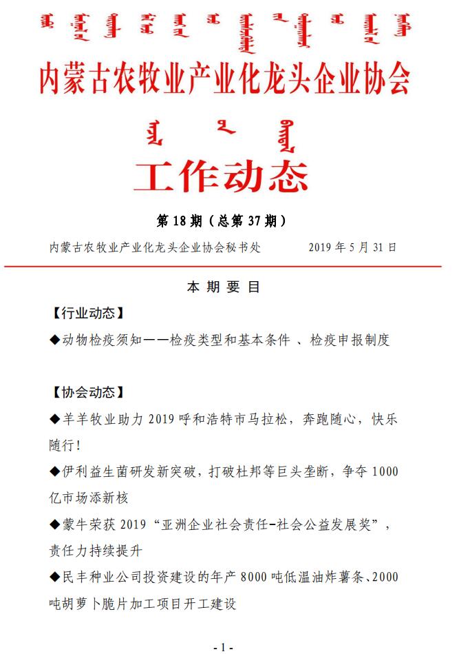 內蒙古農牧業(yè)產業(yè)化龍頭企業(yè)協會工作動態(tài)第18期（總第37期)