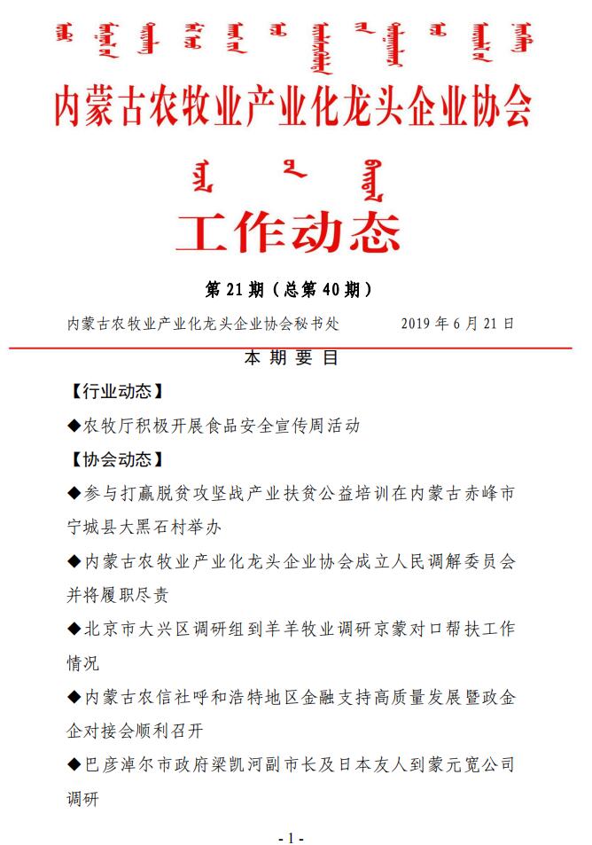 內蒙古農牧業(yè)產業(yè)化龍頭企業(yè)協會工作動態(tài)第21期（總第40期)