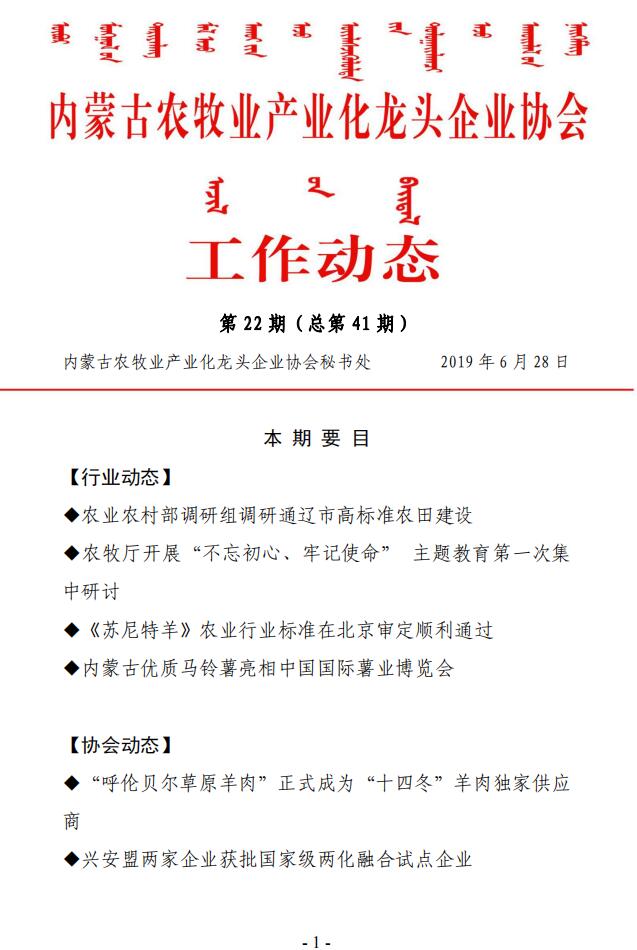 內蒙古農牧業(yè)產業(yè)化龍頭企業(yè)協會工作動態(tài)第22期（總第41期)