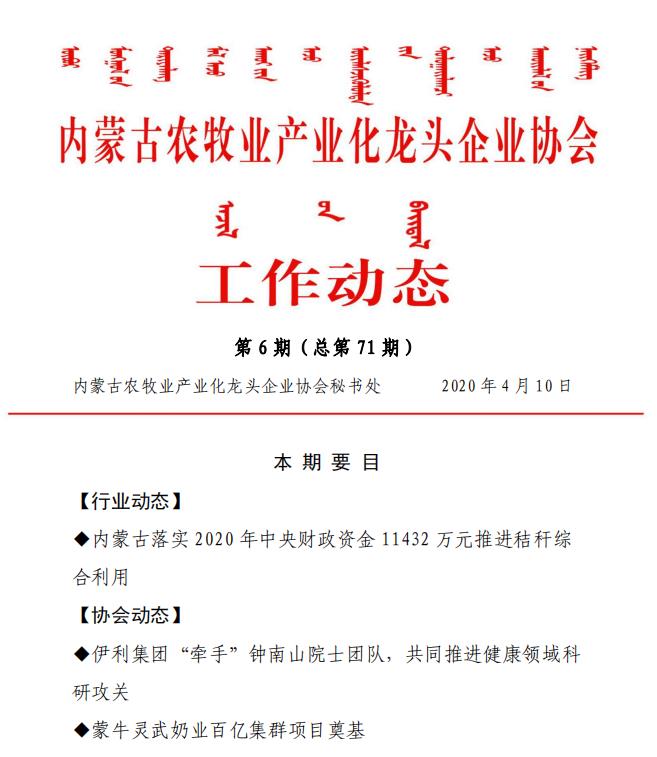 內蒙古農牧業(yè)產(chǎn)業(yè)化龍頭企業(yè)協(xié)會(huì )工作動(dòng)態(tài)第6期（總第71期)