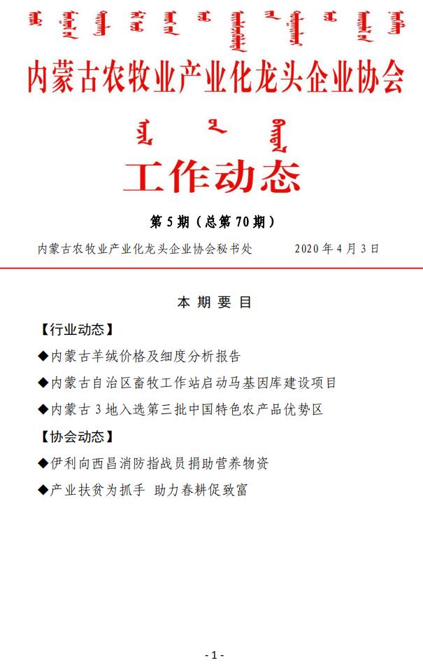 內蒙古農牧業(yè)產(chǎn)業(yè)化龍頭企業(yè)協(xié)會(huì )工作動(dòng)態(tài)第5期（總第70期)