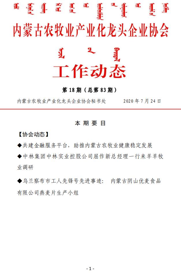 內蒙古農牧業(yè)產(chǎn)業(yè)化龍頭企業(yè)協(xié)會(huì )工作動(dòng)態(tài)第18期（總第83期)