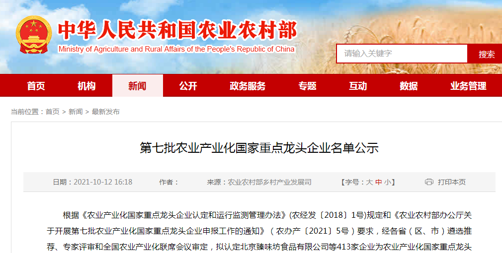 第七批農業(yè)產(chǎn)業(yè)化國家重點(diǎn)龍頭企業(yè)名單公示