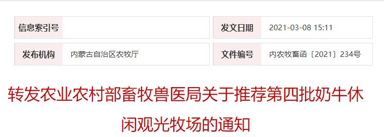 轉發(fā)農業(yè)農村部畜牧獸醫局關(guān)于推薦第四批奶牛休閑觀(guān)光牧場(chǎng)的通知