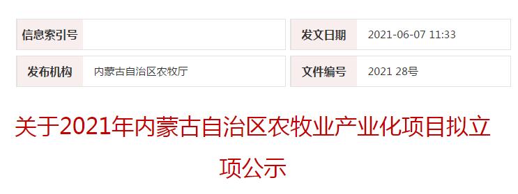 關(guān)于2021年內蒙古自治區農牧業(yè)產(chǎn)業(yè)化項目擬立項公示