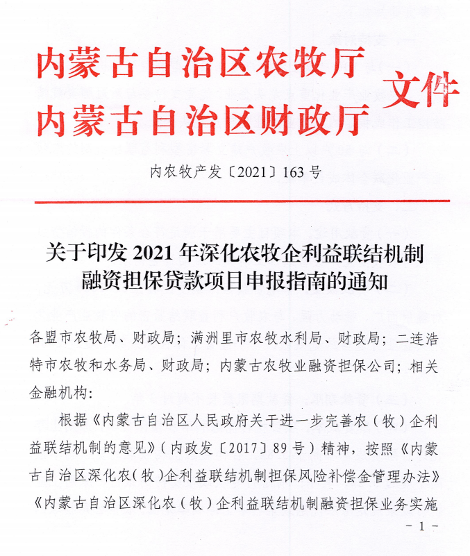 內農牧產(chǎn)發(fā)【2021】163號關(guān)于印發(fā)2021年深化農牧企利益聯(lián)結機制融資擔保貸款項目申報指南的通知