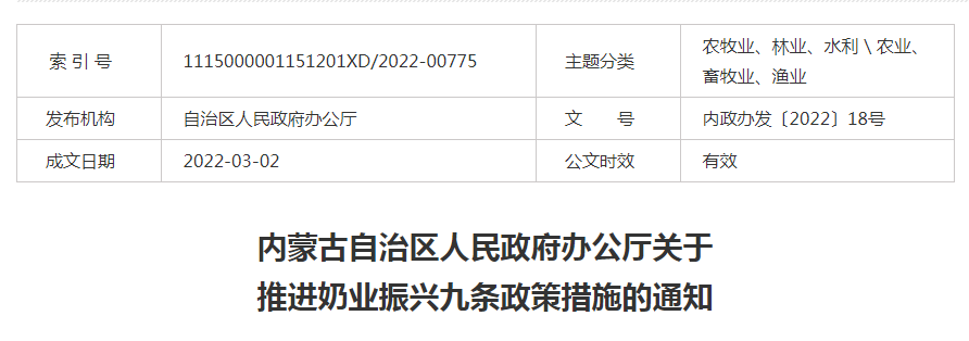 內蒙古自治區人民政府辦公廳關(guān)于推進(jìn)奶業(yè)振興九條政策措施的通知