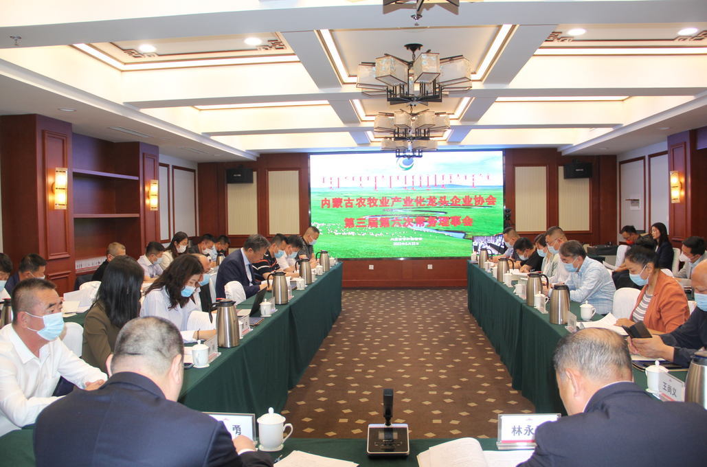 凝心聚智、共謀發(fā)展 內(nèi)蒙古農(nóng)牧業(yè)產(chǎn)業(yè)化龍頭企業(yè)協(xié)會第三屆第六次常務(wù)理事會勝利召開