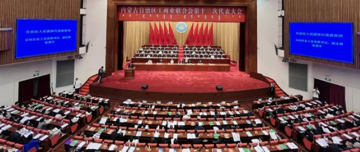 內(nèi)蒙古自治區(qū)工商業(yè)聯(lián)合會第十三次代表大會召開  內(nèi)蒙古農(nóng)牧業(yè)產(chǎn)業(yè)化龍頭企業(yè)協(xié)會會長周勇、副會長王臻等多家會員單位負責(zé)人當選副主席