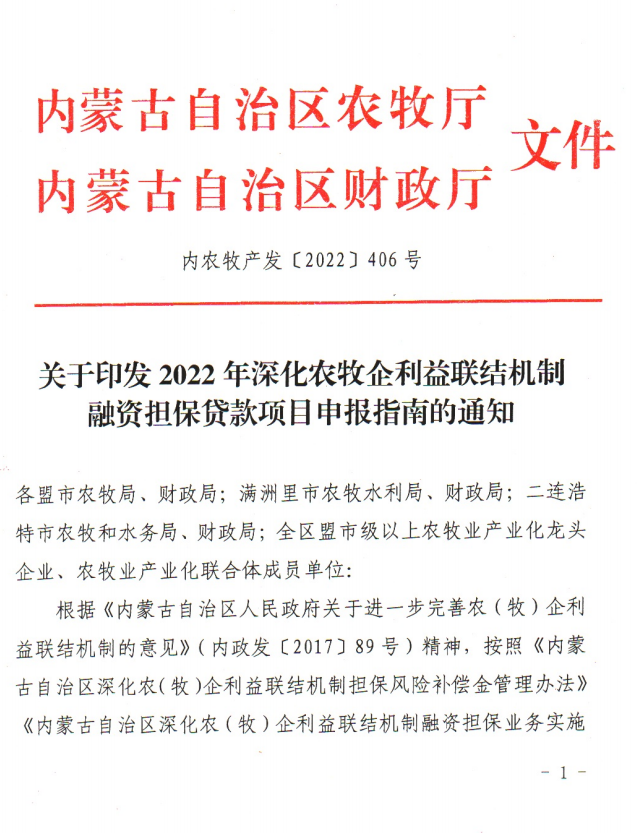 關(guān)于印發(fā)2022年深化農牧企利益聯(lián)結機制融資擔保貸款項目申報指南的通知