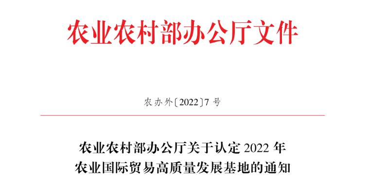 祝賀：我區(qū)5家企業(yè)被認定為2022年度農業(yè)國際貿易高質量發(fā)展基地