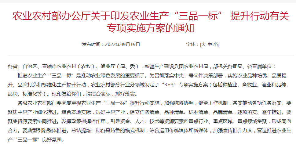 農業(yè)農村部辦公廳關(guān)于印發(fā)農業(yè)生產(chǎn)“三品一標” 提升行動(dòng)有關(guān)專(zhuān)項實(shí)施方案的通知