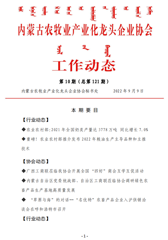 內蒙古農牧業(yè)產(chǎn)業(yè)化龍頭企業(yè)協(xié)會工作動態(tài)第10期（總第121期)