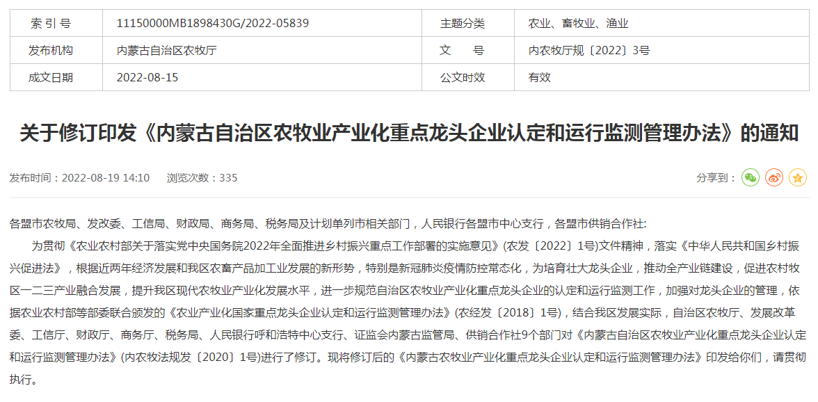 關(guān)于修訂印發(fā)《內蒙古自治區農牧業(yè)產(chǎn)業(yè)化重點(diǎn)龍頭企業(yè)認定和運行監測管理辦法》的通知