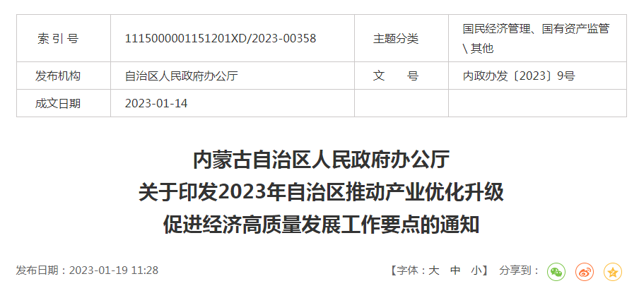內政辦發(fā)〔2023〕9號內蒙古自治區人民政府辦公廳關(guān)于印發(fā)2023年自治區推動(dòng)產(chǎn)業(yè)優(yōu)化升級促進(jìn)經(jīng)濟高質(zhì)量發(fā)展工作要點(diǎn)的通知