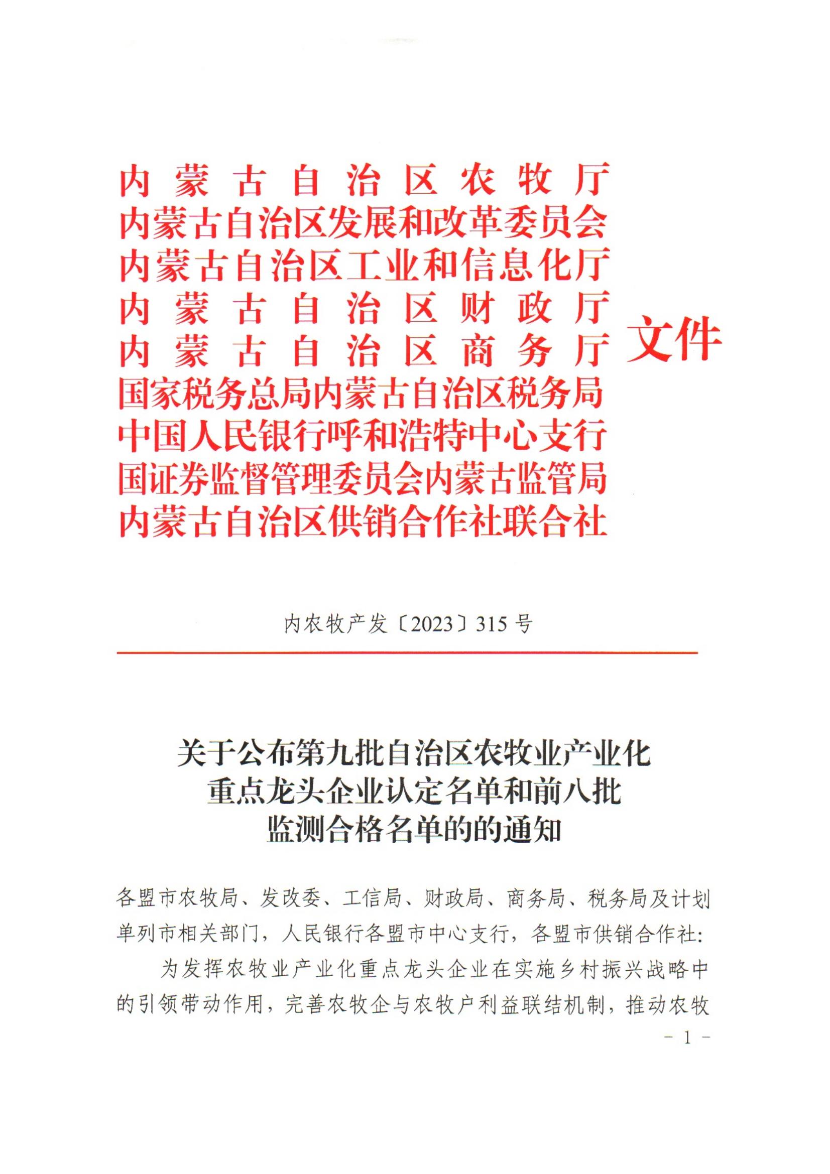 內農牧產(chǎn)發(fā)【2023】315號關(guān)于公布第九批自治區農牧業(yè)產(chǎn)業(yè)化重點(diǎn)龍頭企業(yè)認定名單和前八批監測合格名單的通知