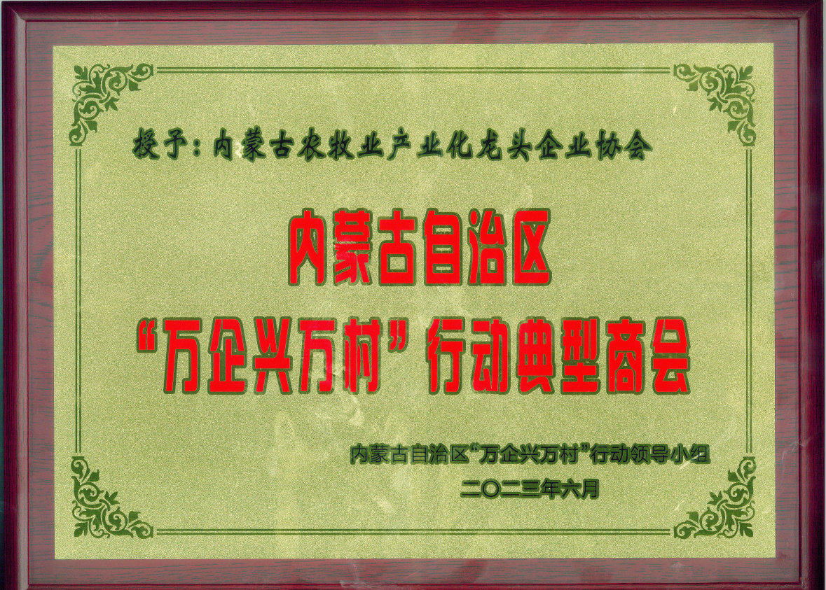 喜報!內蒙古農牧業(yè)產(chǎn)業(yè)化龍頭企業(yè)協(xié)會(huì )榮獲內蒙古自治區“萬(wàn)企興萬(wàn)村”行動(dòng)典型商會(huì )榮譽(yù)稱(chēng)號