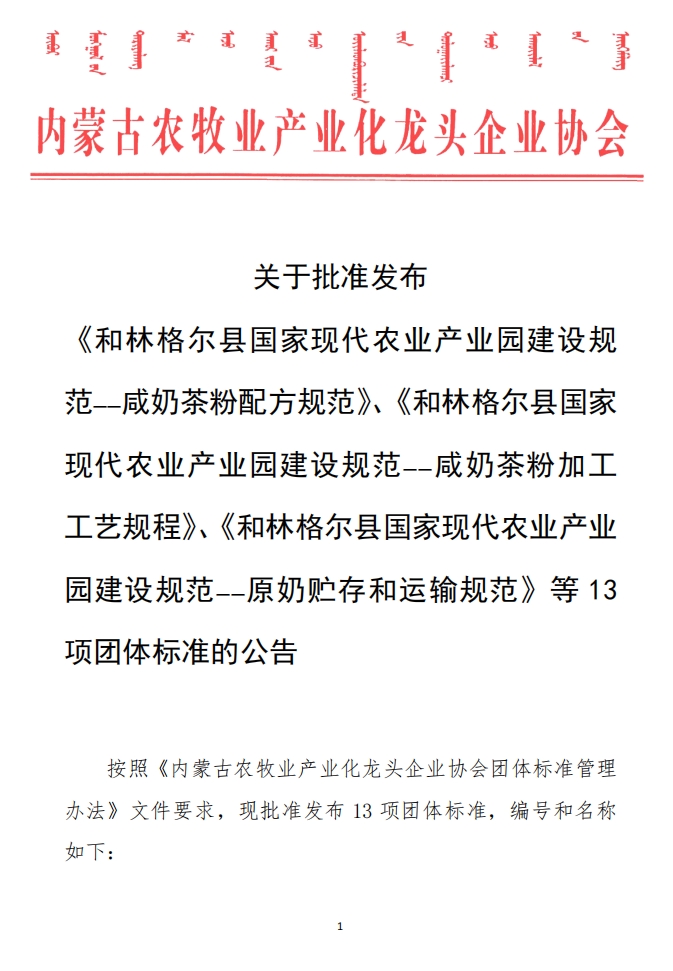 關(guān)于批準發(fā)布 《和林格爾縣國家現代農業(yè)產(chǎn)業(yè)園建設規范——咸奶茶粉配方規范》、《和林格爾縣國家現代農業(yè)產(chǎn)業(yè)園建設規范——咸奶茶粉加工工藝規程》、《和林格爾縣國家現代農業(yè)產(chǎn)業(yè)園建設規范——原奶貯存和運輸規范》等13項團體標準的公告