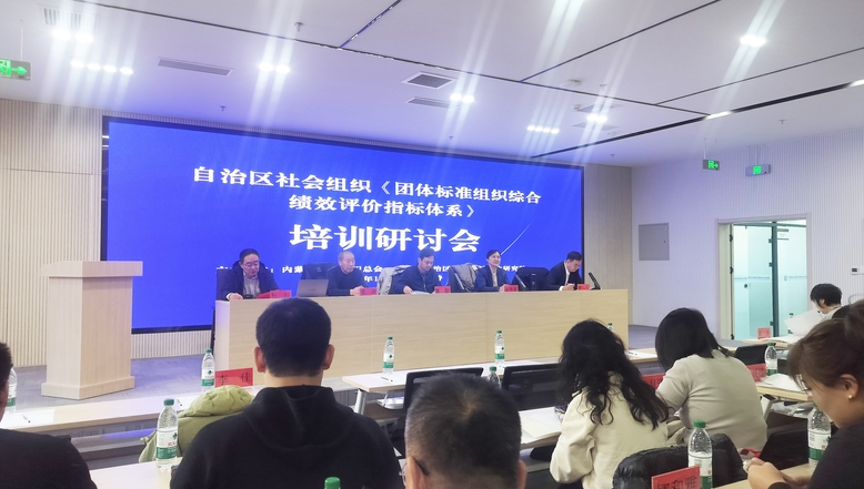 自治區社會(huì )組織《團體標準組織綜合績(jì)效評價(jià)指標體系》培訓研討會(huì )在呼和浩特召開(kāi)