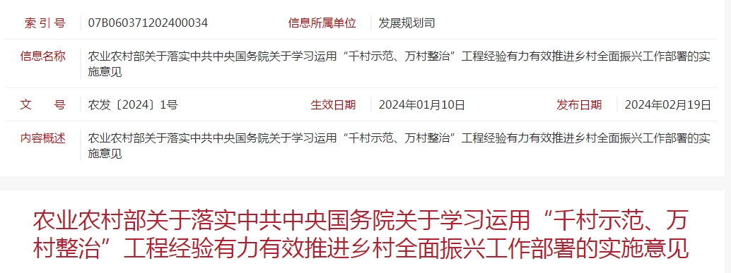 農業(yè)農村部關(guān)于落實(shí)中共中央國務(wù)院關(guān)于學(xué)習運用“千村示范、萬(wàn)村整治”工程經(jīng)驗有力有效推進(jìn)鄉村全面振興工作部署的實(shí)施意見(jiàn)