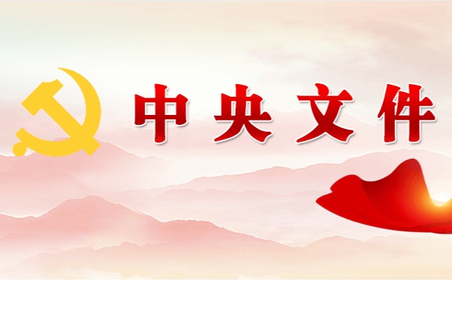 權威訪(fǎng)談｜推進(jìn)鄉村全面振興不斷取得新成效——中央農辦負責人解讀2024年中央一號文件