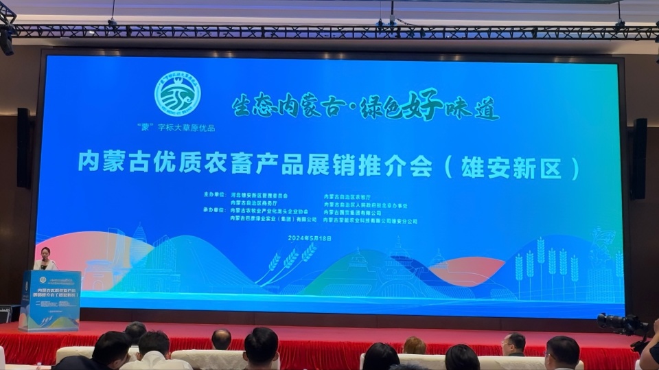 內蒙古優(yōu)質(zhì)農畜產(chǎn)品雄安營(yíng)銷(xiāo)中心掛牌