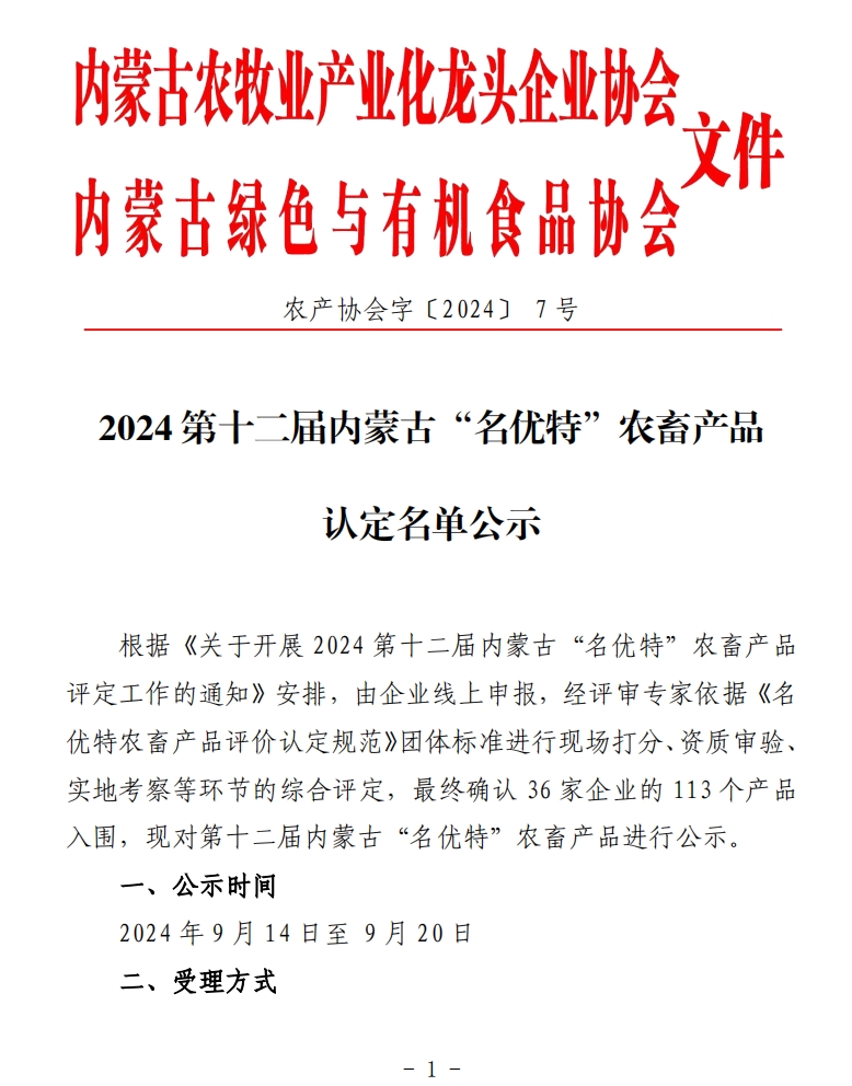 2024第十二屆內蒙古“名優(yōu)特”農畜產(chǎn)品認定名單公示