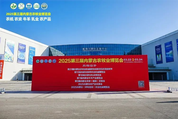 2025第三屆內蒙古農牧業(yè)博覽會(huì )在呼和浩特敕勒川國際會(huì )展中心盛大開(kāi)幕