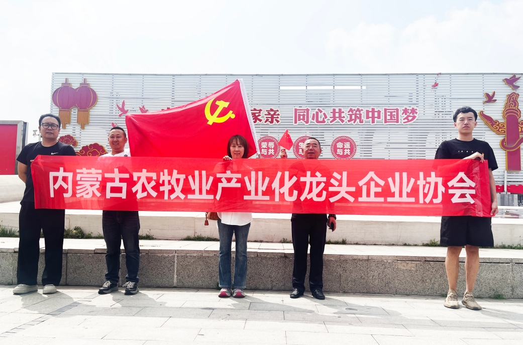 內蒙古農牧業(yè)產(chǎn)業(yè)化龍頭企業(yè)協(xié)會(huì )開(kāi)展主題黨日活動(dòng)