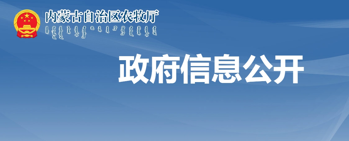 內蒙古自治區農牧廳關(guān)于全區農副食品加工鏈主企業(yè)評選結果的公示